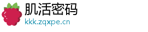 肌活密码